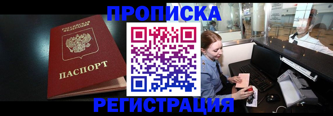 прописка ребенка в Лобне