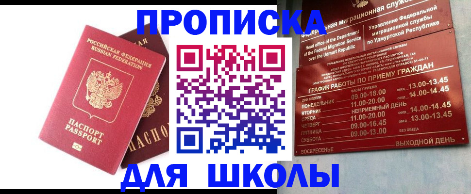 прописка для школы в Лобне